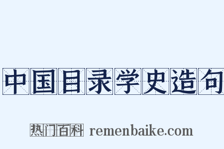 中国目录学史造句是什么意思的图片